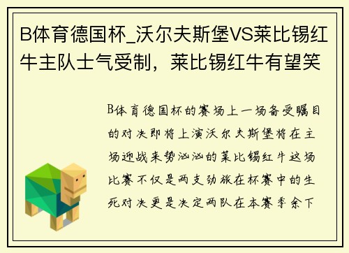 B体育德国杯_沃尔夫斯堡VS莱比锡红牛主队士气受制，莱比锡红牛有望笑到最后 - 副本