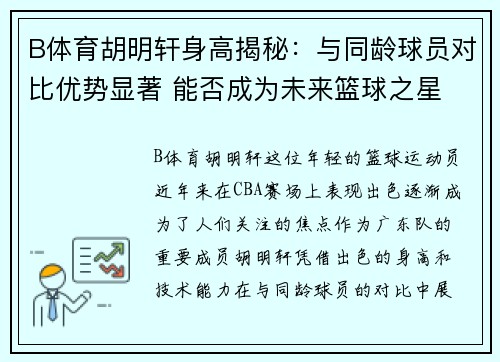 B体育胡明轩身高揭秘：与同龄球员对比优势显著 能否成为未来篮球之星