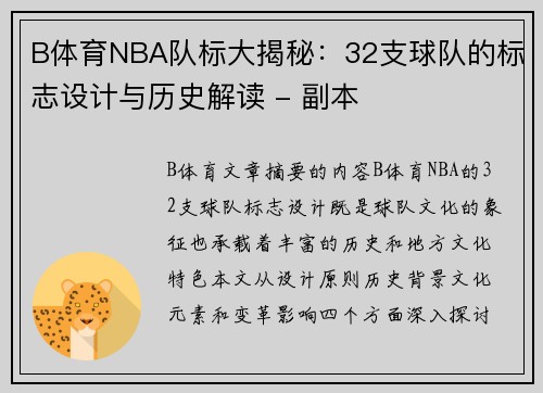 B体育NBA队标大揭秘：32支球队的标志设计与历史解读 - 副本