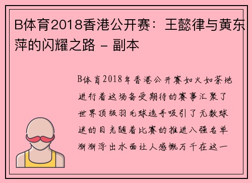 B体育2018香港公开赛：王懿律与黄东萍的闪耀之路 - 副本