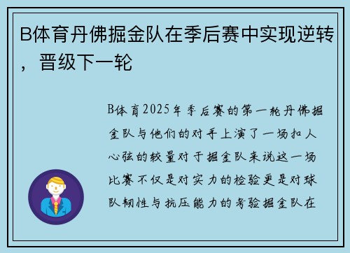 B体育丹佛掘金队在季后赛中实现逆转，晋级下一轮