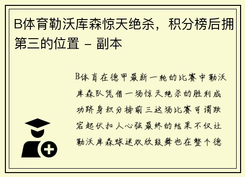 B体育勒沃库森惊天绝杀，积分榜后拥第三的位置 - 副本