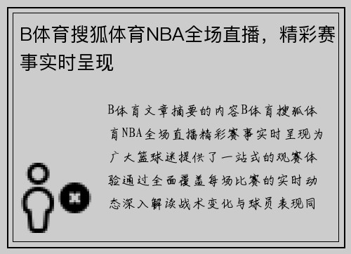 B体育搜狐体育NBA全场直播，精彩赛事实时呈现