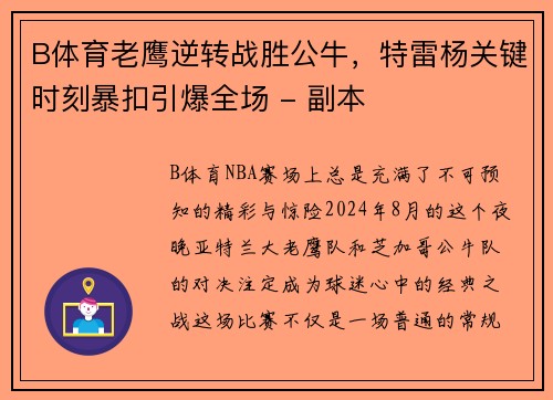 B体育老鹰逆转战胜公牛，特雷杨关键时刻暴扣引爆全场 - 副本