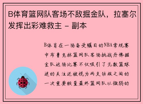 B体育篮网队客场不敌掘金队，拉塞尔发挥出彩难救主 - 副本