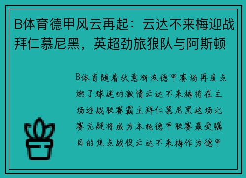 B体育德甲风云再起：云达不来梅迎战拜仁慕尼黑，英超劲旅狼队与阿斯顿维拉上演激烈对决 - 副本