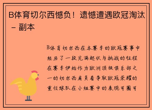 B体育切尔西憾负！遗憾遭遇欧冠淘汰 - 副本